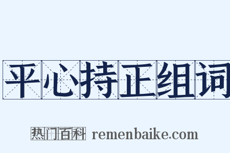 平心持正组词是什么意思的图片
